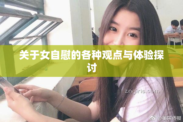 关于女自慰的各种观点与体验探讨