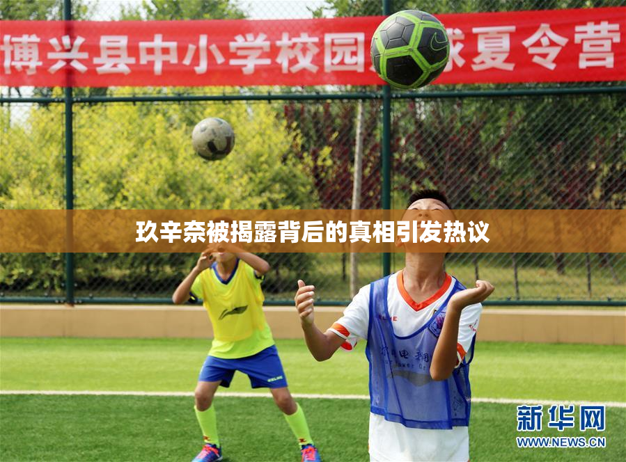 玖辛奈被揭露背后的真相引发热议