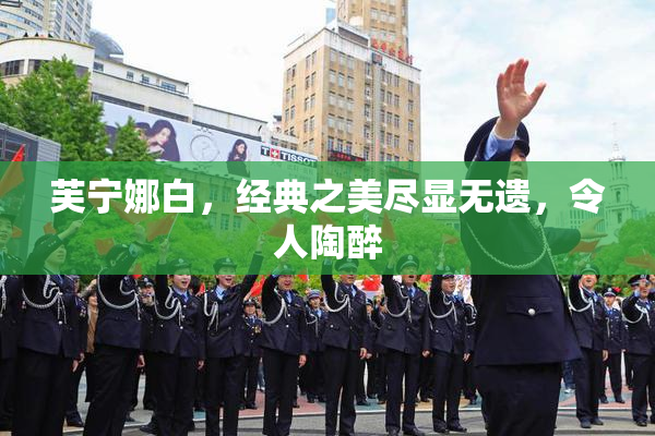 芙宁娜白，经典之美尽显无遗，令人陶醉