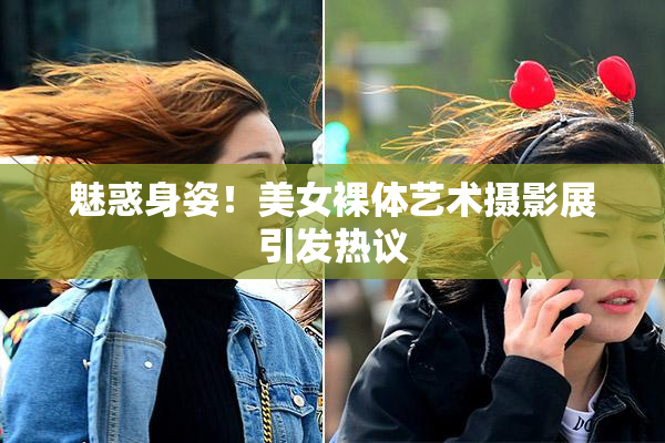 魅惑身姿！美女裸体艺术摄影展引发热议