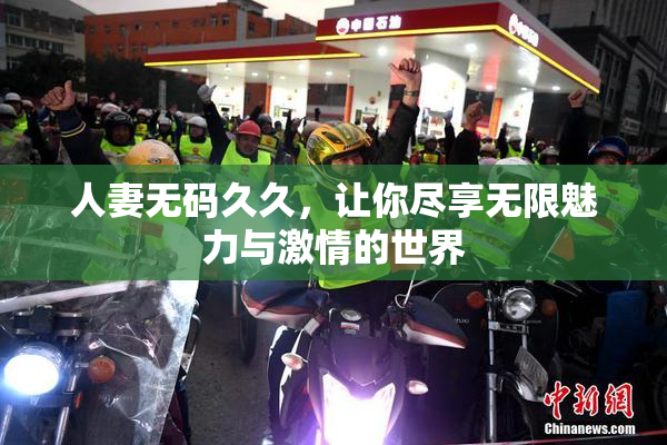 人妻无码久久，让你尽享无限魅力与激情的世界