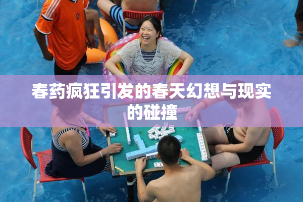 春药疯狂引发的春天幻想与现实的碰撞