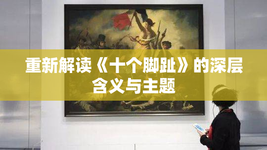 重新解读《十个脚趾》的深层含义与主题
