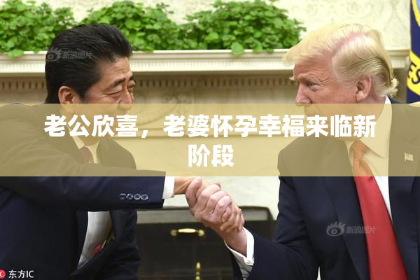 老公欣喜，老婆怀孕幸福来临新阶段