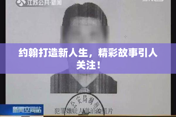 约翰打造新人生，精彩故事引人关注！
