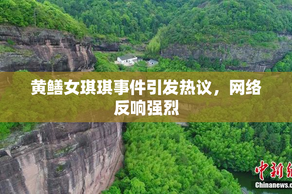 黄鳝女琪琪事件引发热议，网络反响强烈