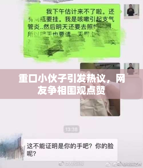重口小伙子引发热议，网友争相围观点赞