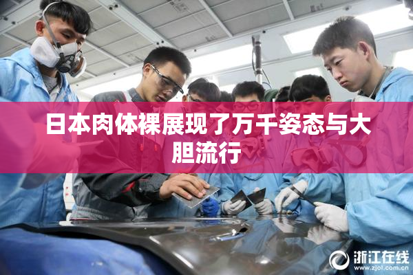 日本肉体裸展现了万千姿态与大胆流行