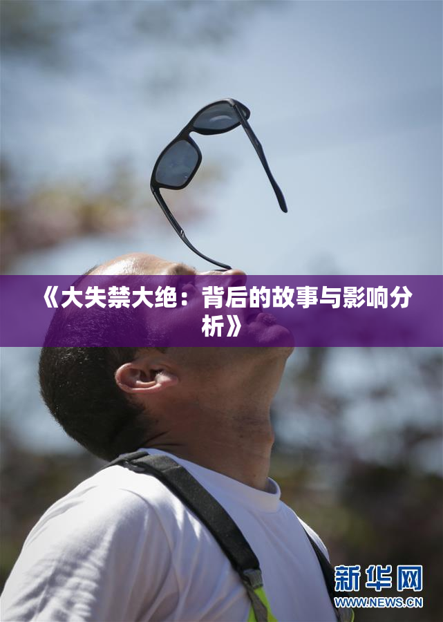 《大失禁大绝：背后的故事与影响分析》