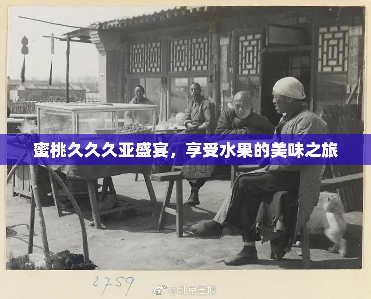 蜜桃久久久亚盛宴，享受水果的美味之旅