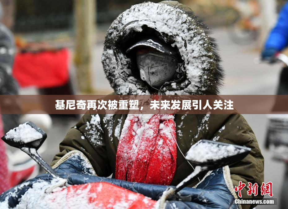 基尼奇再次被重塑，未来发展引人关注