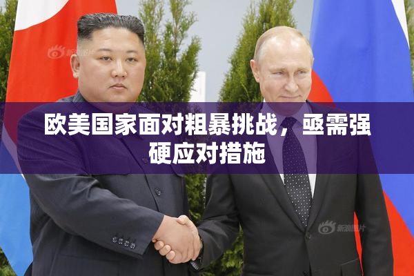 欧美国家面对粗暴挑战，亟需强硬应对措施