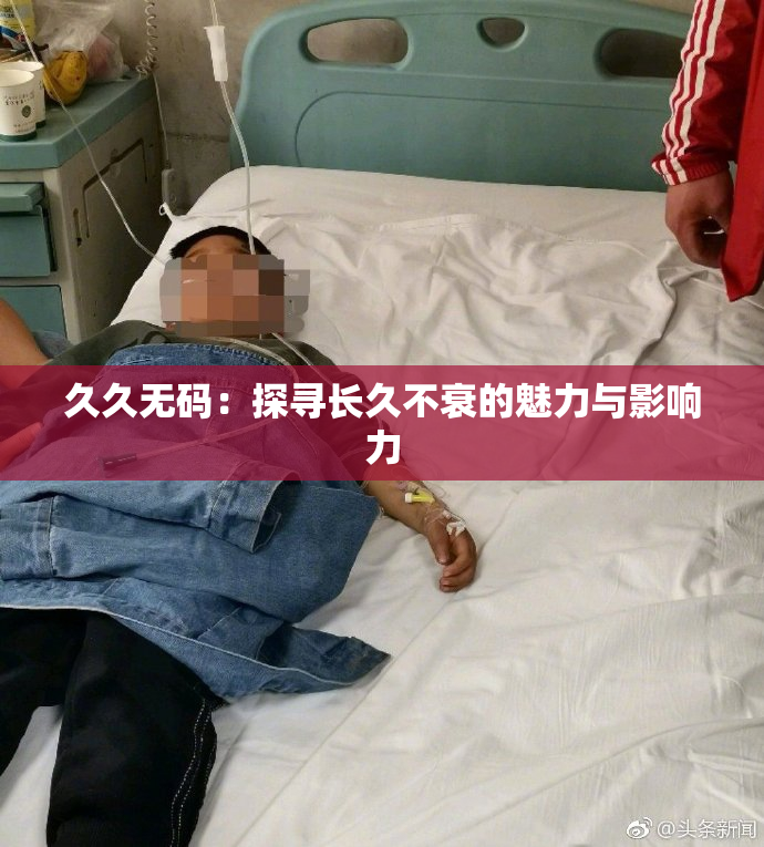 久久无码：探寻长久不衰的魅力与影响力