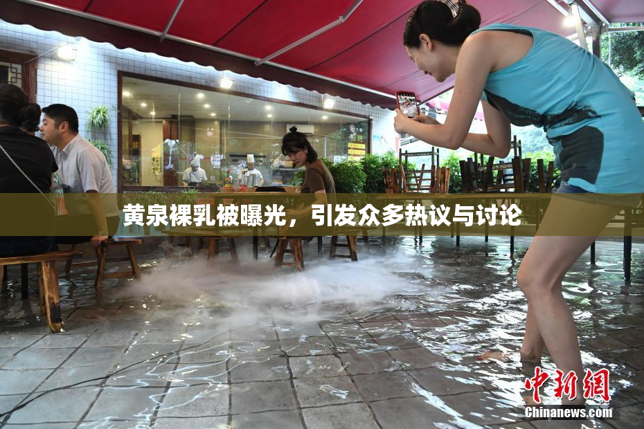 黄泉裸乳被曝光，引发众多热议与讨论