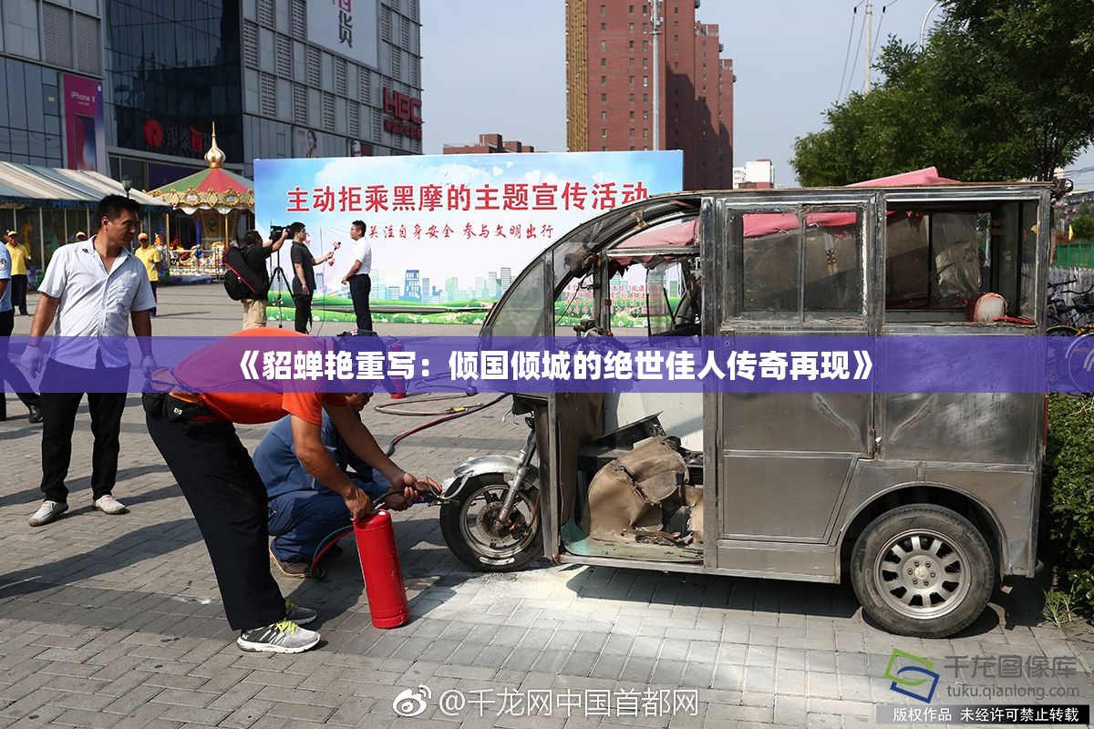 《貂蝉艳重写：倾国倾城的绝世佳人传奇再现》