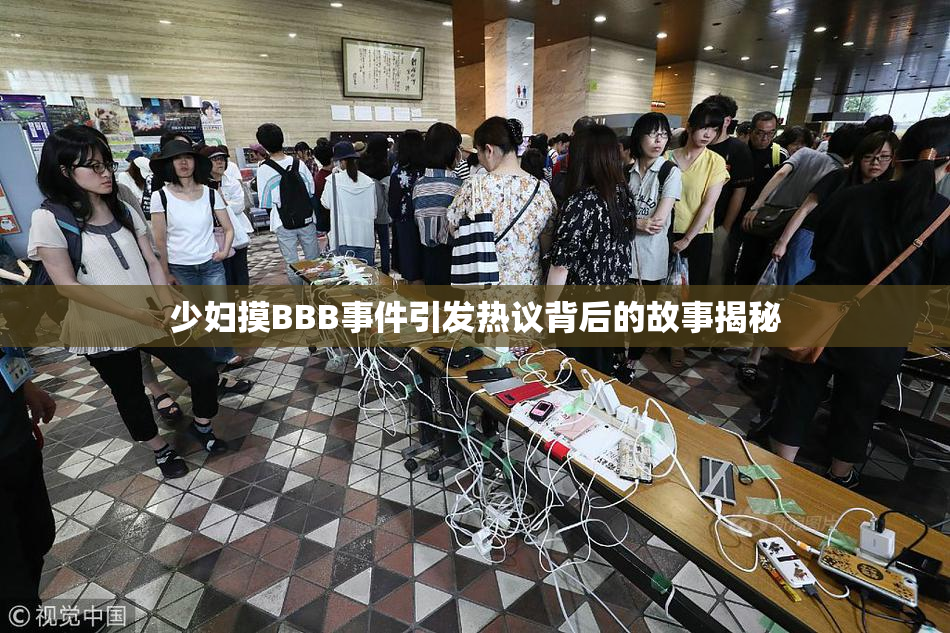 少妇摸BBB事件引发热议背后的故事揭秘