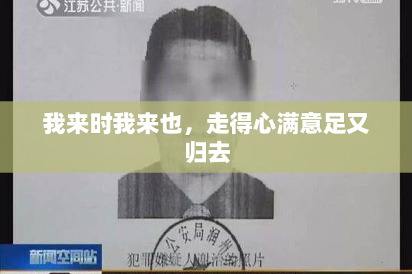 我来时我来也，走得心满意足又归去