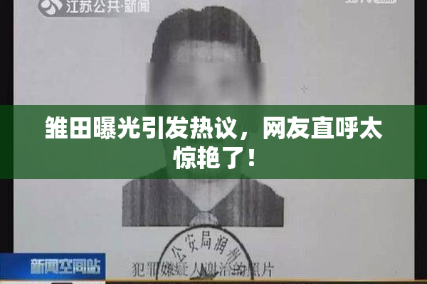 雏田曝光引发热议，网友直呼太惊艳了！