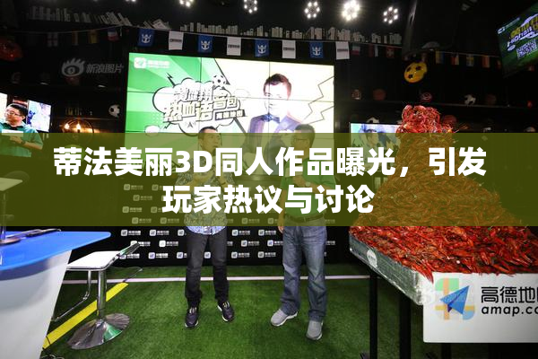 蒂法美丽3D同人作品曝光，引发玩家热议与讨论
