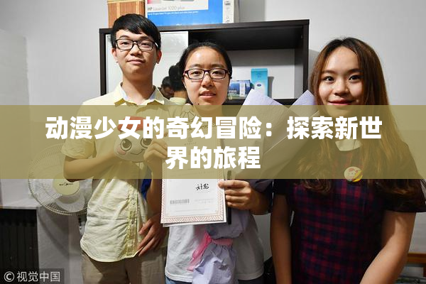 动漫少女的奇幻冒险：探索新世界的旅程