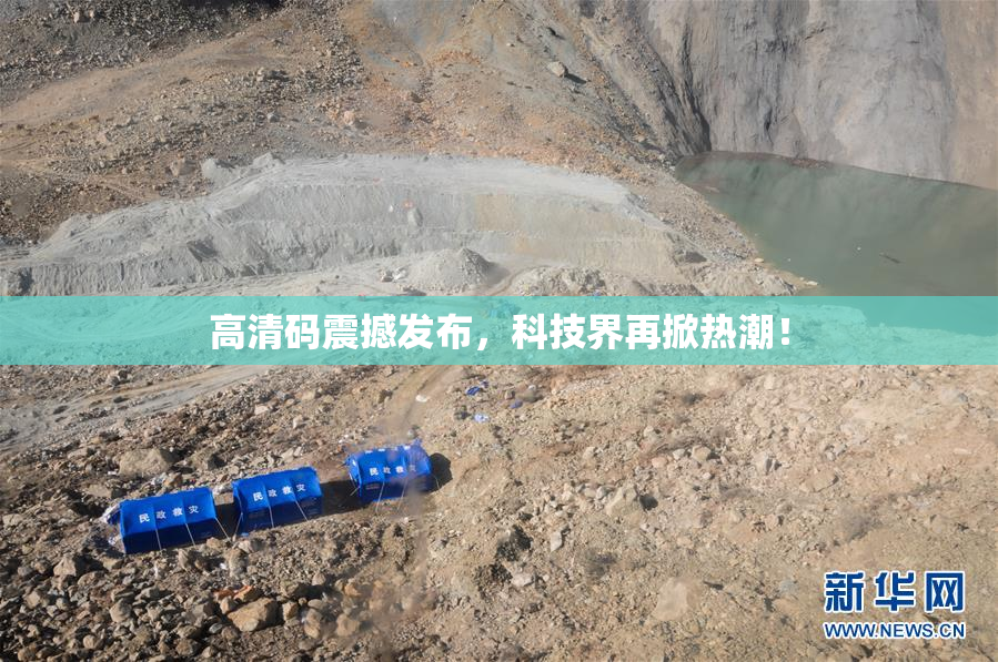 高清码震撼发布，科技界再掀热潮！