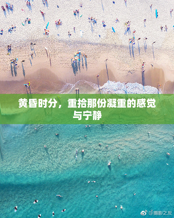 黄昏时分，重拾那份凝重的感觉与宁静