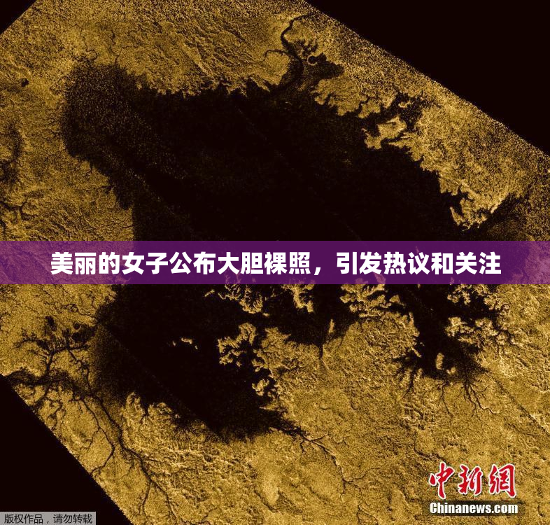 美丽的女子公布大胆裸照，引发热议和关注
