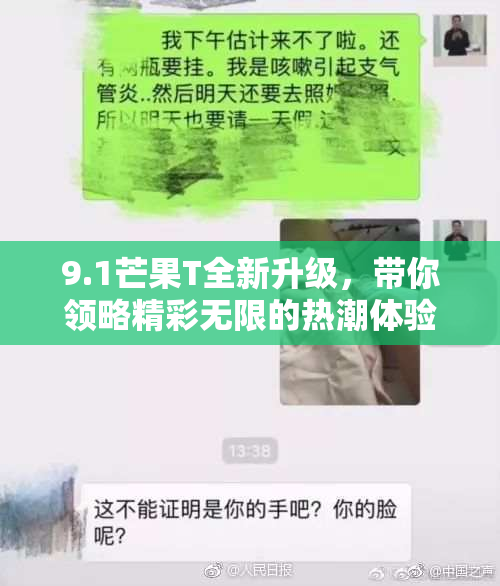 9.1芒果T全新升级，带你领略精彩无限的热潮体验