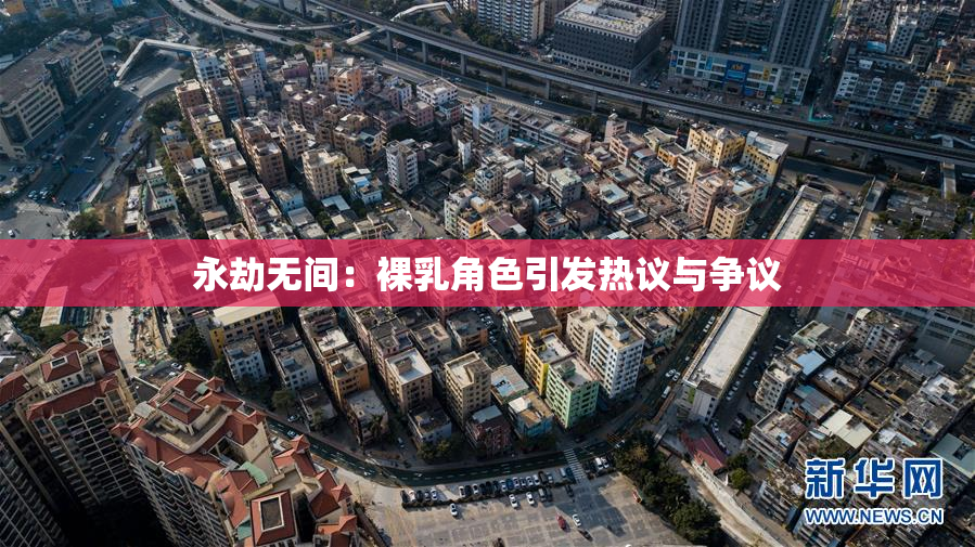 永劫无间：裸乳角色引发热议与争议