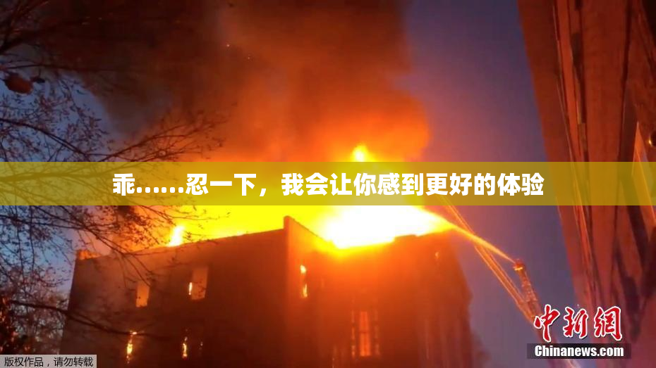 乖……忍一下，我会让你感到更好的体验