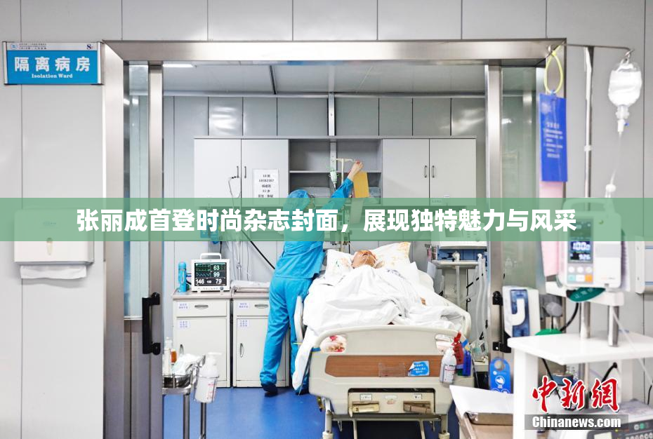 张丽成首登时尚杂志封面，展现独特魅力与风采
