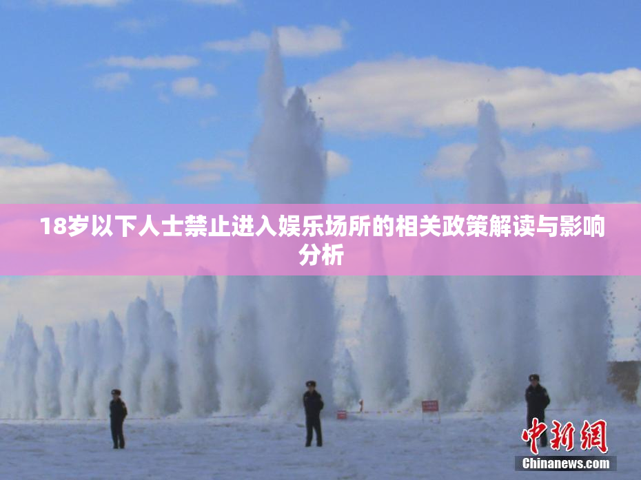 18岁以下人士禁止进入娱乐场所的相关政策解读与影响分析