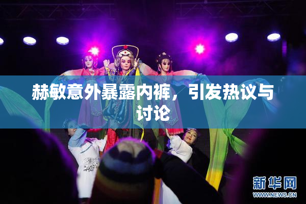 赫敏意外暴露内裤，引发热议与讨论