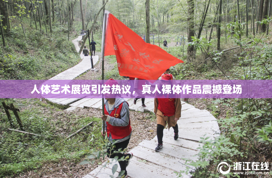人体艺术展览引发热议，真人裸体作品震撼登场
