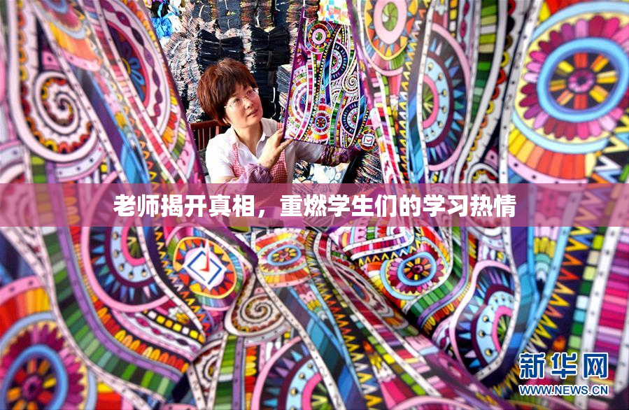 老师揭开真相，重燃学生们的学习热情