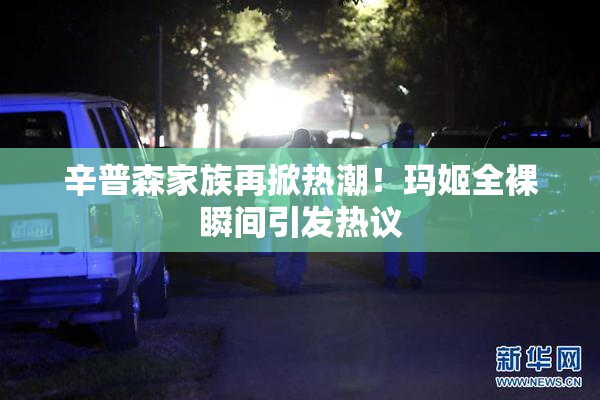 辛普森家族再掀热潮！玛姬全裸瞬间引发热议
