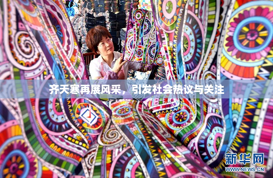 齐天寒再展风采，引发社会热议与关注
