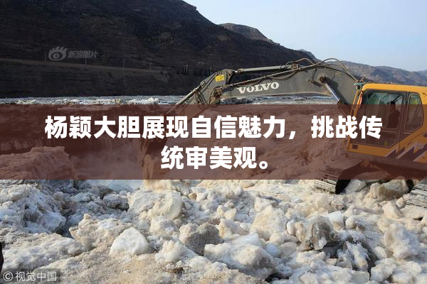 杨颖大胆展现自信魅力，挑战传统审美观。