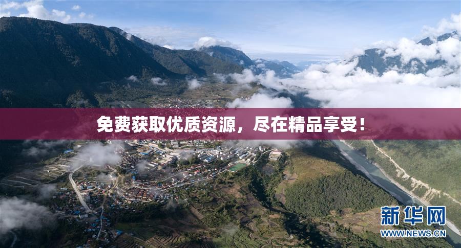 免费获取优质资源，尽在精品享受！