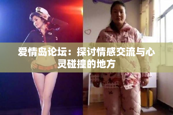 爱情岛论坛：探讨情感交流与心灵碰撞的地方