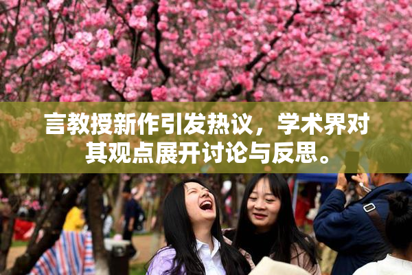 言教授新作引发热议，学术界对其观点展开讨论与反思。