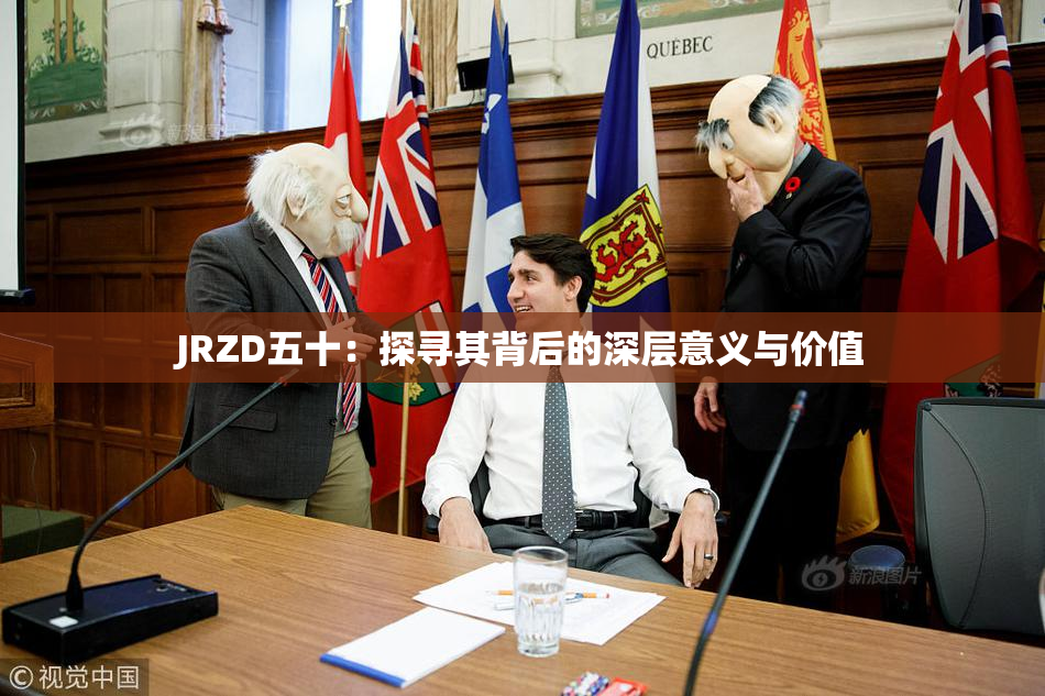JRZD五十：探寻其背后的深层意义与价值