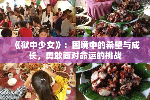 《狱中少女》：困境中的希望与成长，勇敢面对命运的挑战