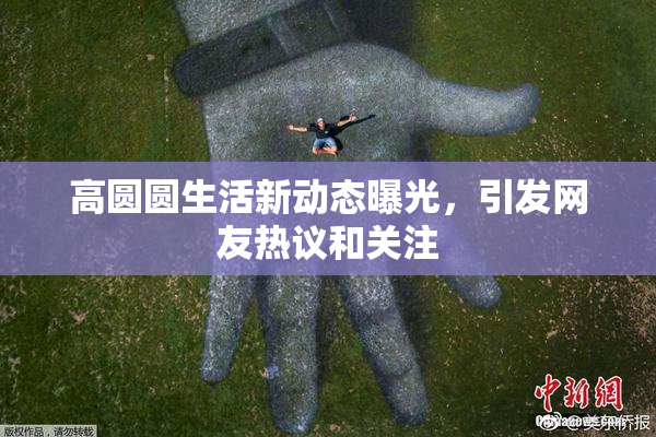 高圆圆生活新动态曝光，引发网友热议和关注