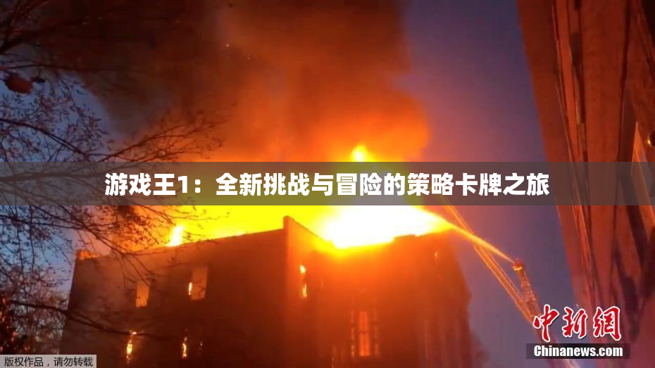 游戏王1：全新挑战与冒险的策略卡牌之旅