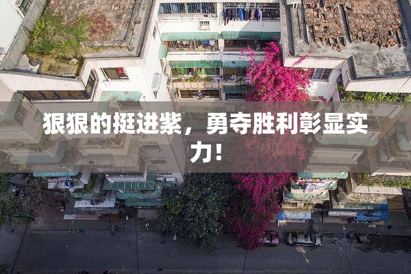 狠狠的挺进紫，勇夺胜利彰显实力！