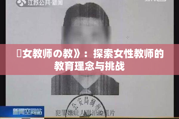 巜女教师の教》：探索女性教师的教育理念与挑战