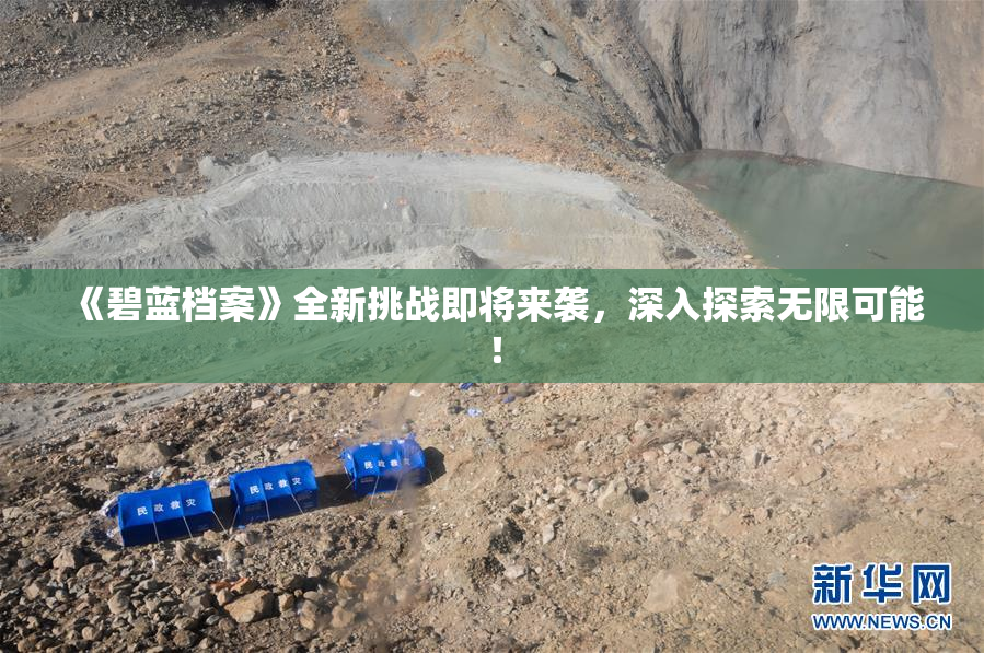 《碧蓝档案》全新挑战即将来袭，深入探索无限可能！