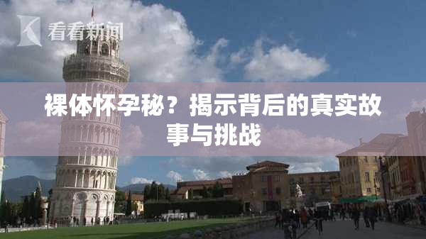裸体怀孕秘？揭示背后的真实故事与挑战