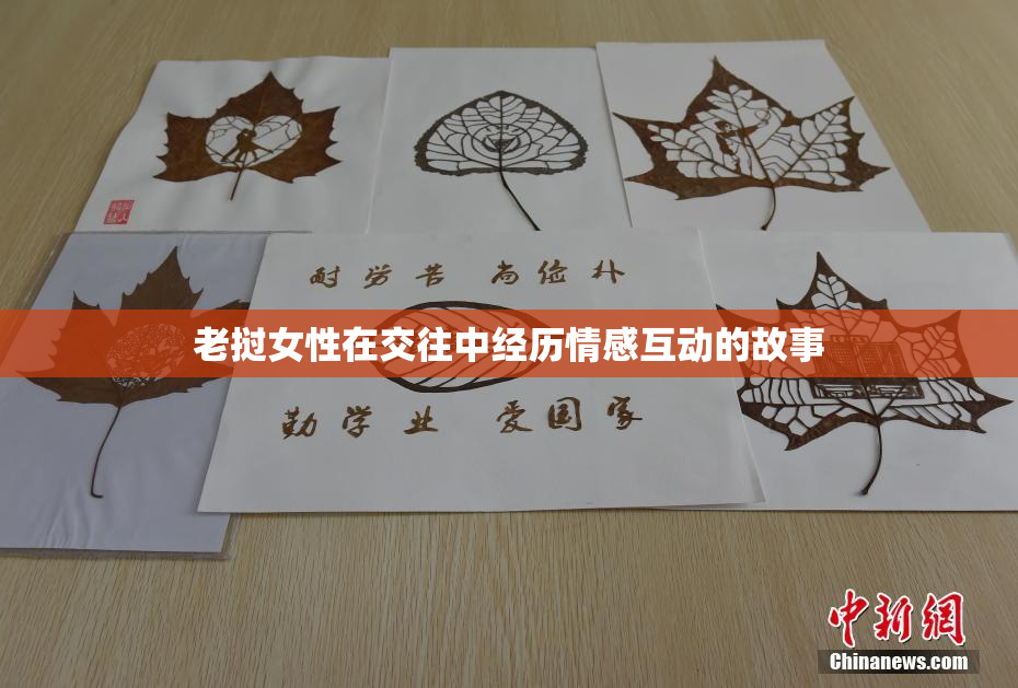 老挝女性在交往中经历情感互动的故事